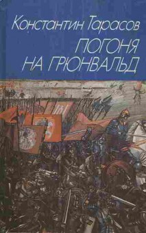 Книга Константин Тарасов Погоня на грюнвальд, 11-1132, Баград.рф